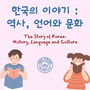 Audiobook 한국의 이야기 : 역사, 언어와 문화 #3