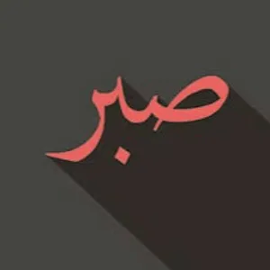 Bersyukur dan Sabar