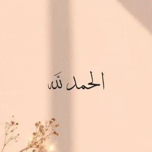 نحمد الله