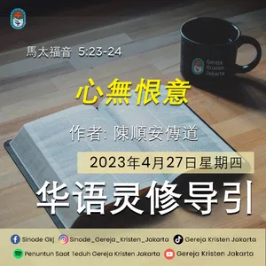 27-4-2023 - 心無恨意 (PST GKJ Bahasa Mandarin)