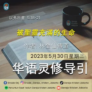 30-5-2023 - 被聖靈充滿的生命 (PST GKJ Bahasa Mandarin)