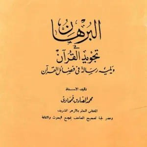 البرهان في تجويد القرآن للشيخ القمحاوي