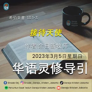 5-3-2023 - 接待天使 (PST GKJ Bahasa Mandarin)