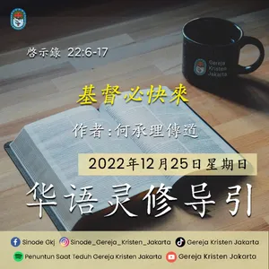 25-12-2022 - 基督必快來 (PST GKJ Bahasa Mandarin)