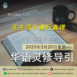 20-3-2023 - 在生活中遵行真理 (PST GKJ Bahasa Mandarin)