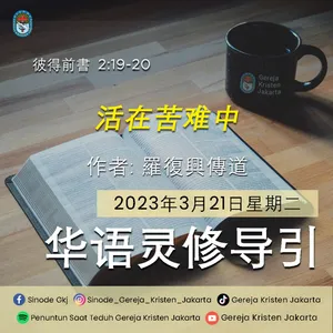21-3-2023 - 活在苦难中 (PST GKJ Bahasa Mandarin)