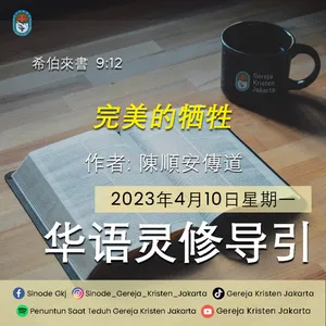 10-4-2023 - 完美的牺牲 (PST GKJ Bahasa Mandarin)