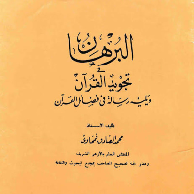 البرهان في تجويد القرآن للشيخ القمحاوي (مقدمة) شرح الشيخ العلامة المقرئ عبد العزيز الشهاوي 1