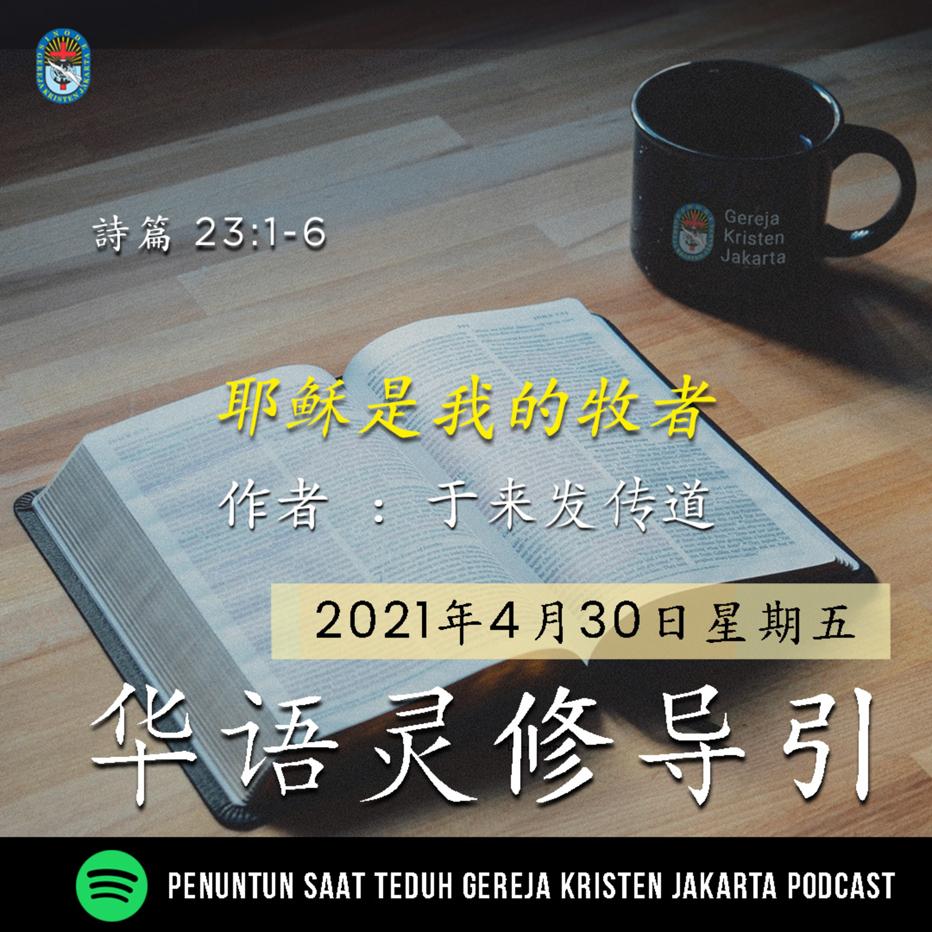 30-4-2021 - 耶稣是我的牧者 (PST GKJ Bahasa Mandarin)