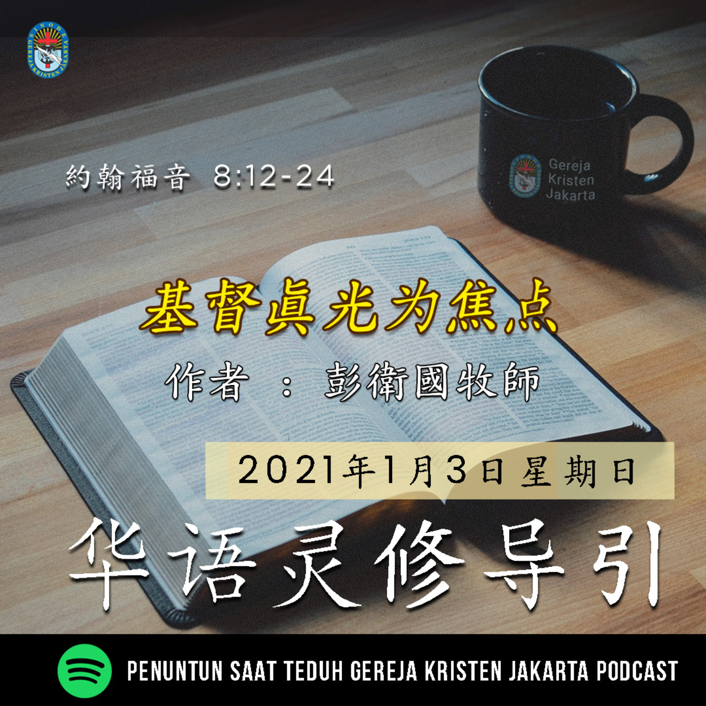 3-1-2021 - 基督真光为焦点 (PST GKJ Bahasa Mandarin)
