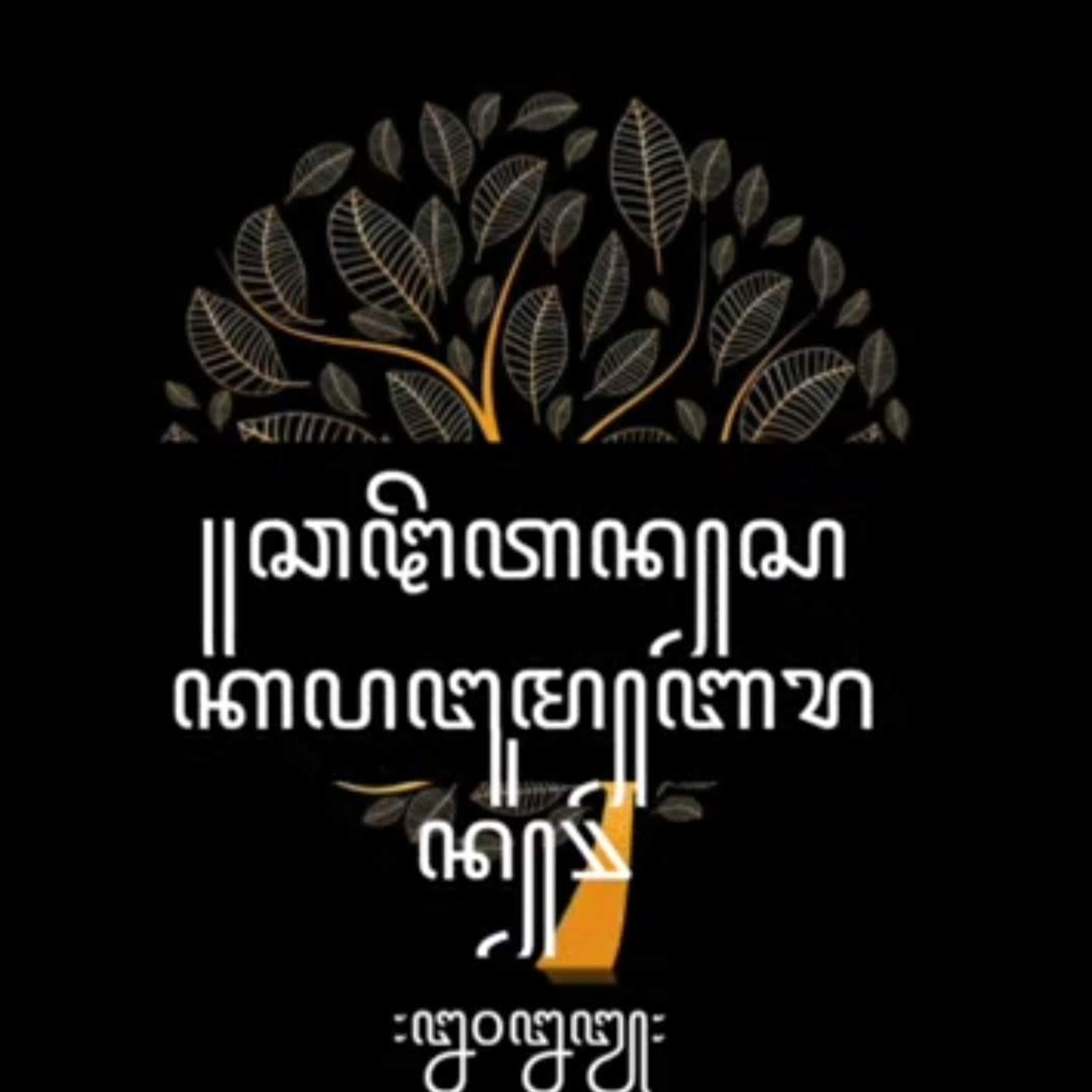 SANDIWARA RADHIO "BINELA ILINING LUDIRA"