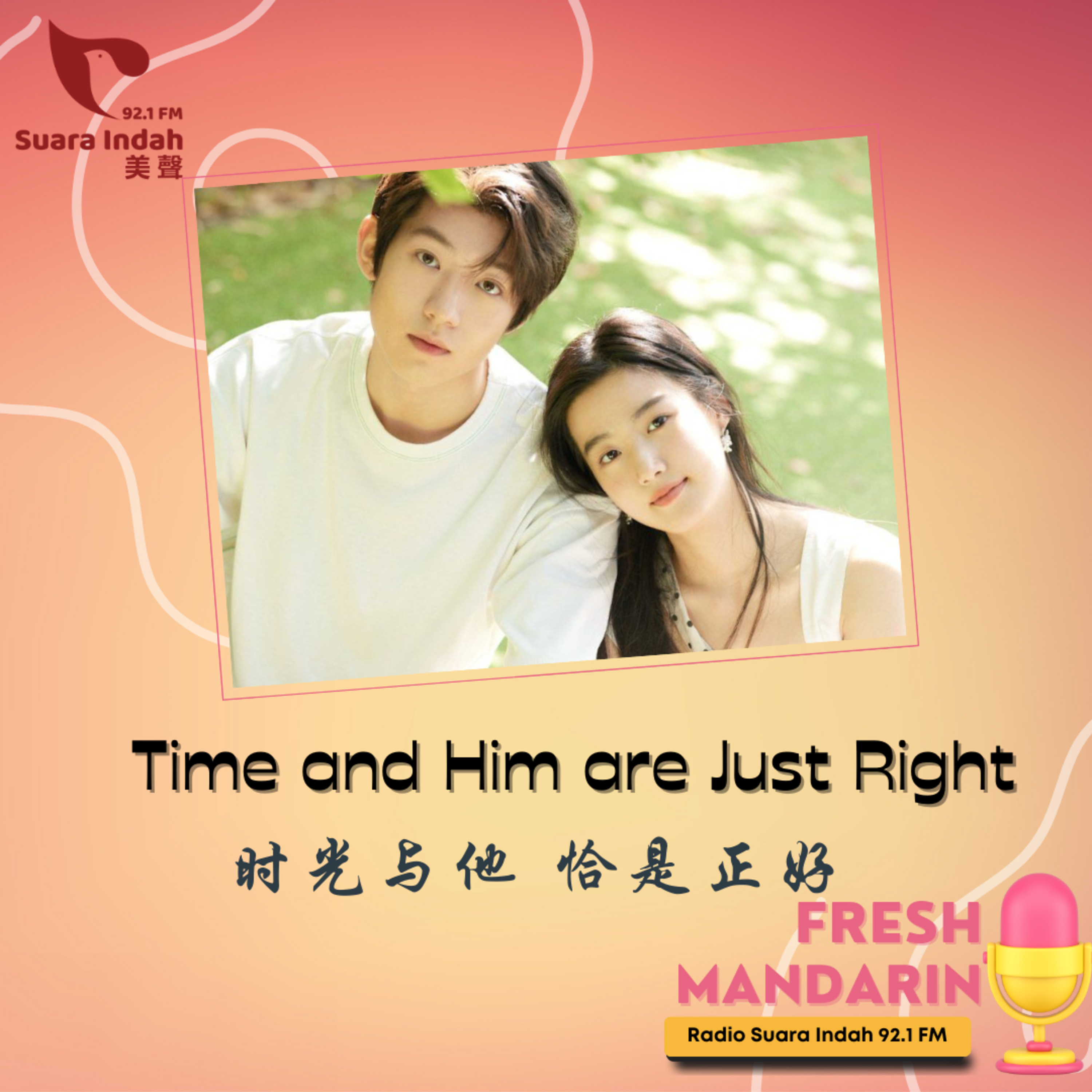 32. Time and Him are Just Right 时光与他 恰是正好