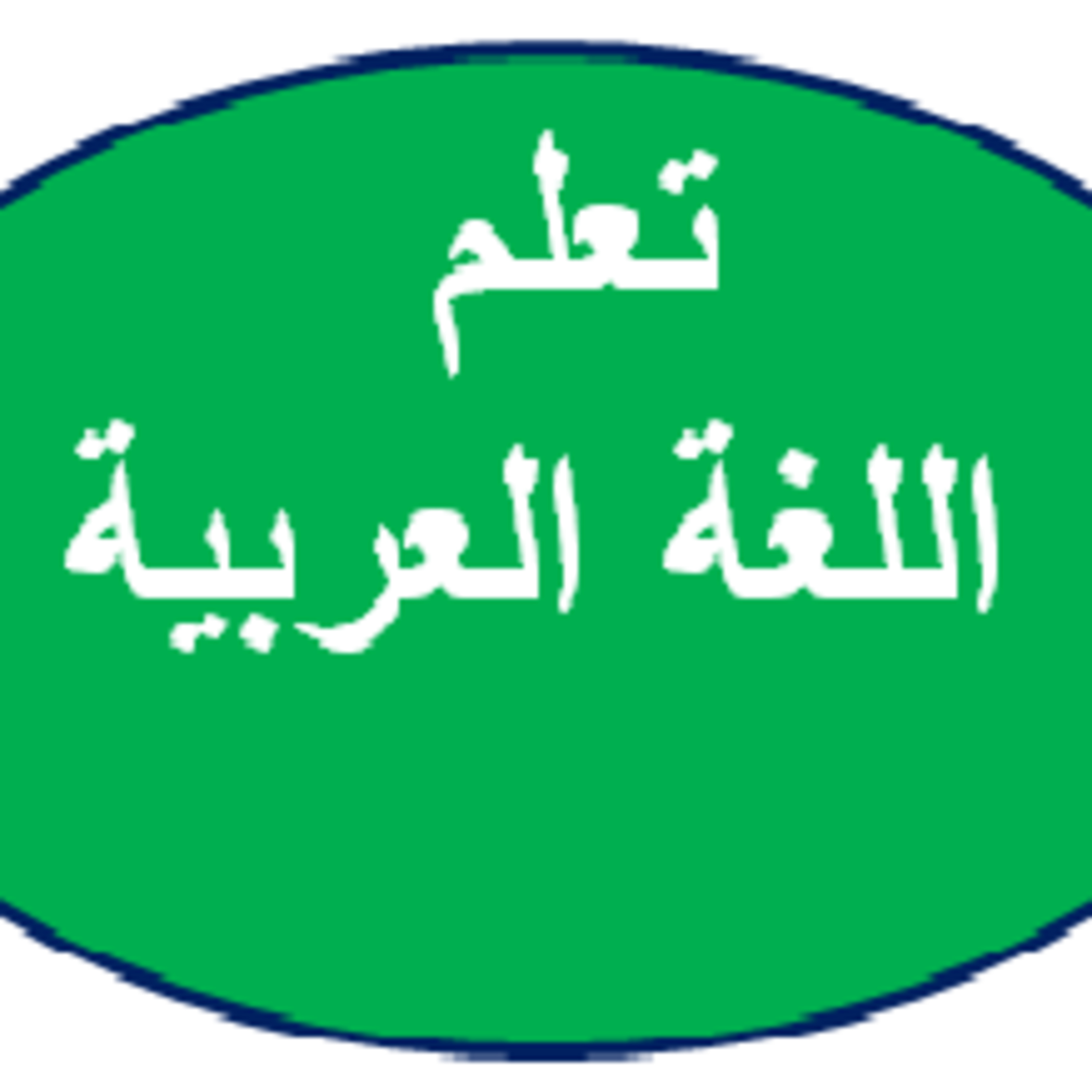 Bahasa Arab 93 ( tentang Rumus Hapal ‘Adad Ma’dud)